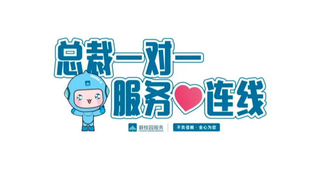 总裁一对一：悉心聆听客户声音，携手共创服务新价值