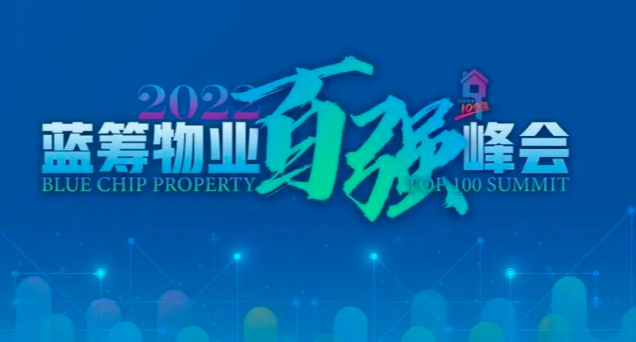 碧桂园服务再度蝉联蓝筹物业百强榜榜首