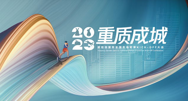 重质成城—碧桂园服务2023年度市场拓展KICKOFF大会顺利召开