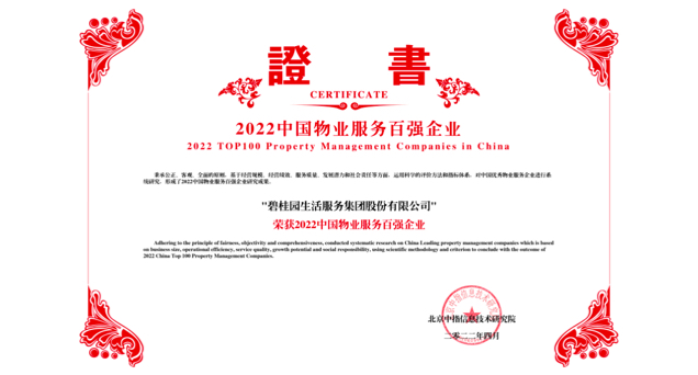 荣获多项大奖！碧桂园服务蝉联“2022中国物业服务百强企业”第一