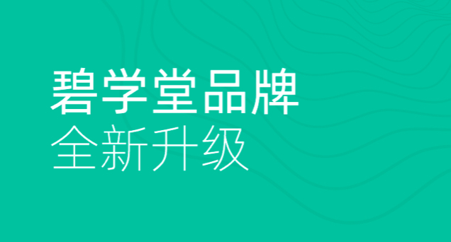 碧学堂品牌焕新计划正式启动！