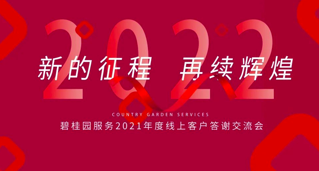 谋发展，展宏图：碧桂园服务2021年度线上客户答谢交流会圆满举行