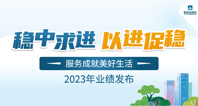 稳中求进  以进促稳 | 碧桂园服务2023年业绩发布