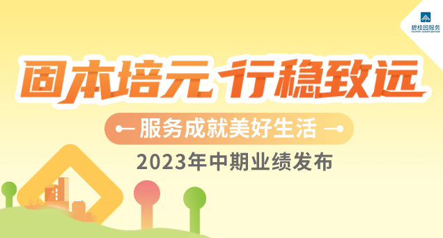 2023年中期业绩发布
