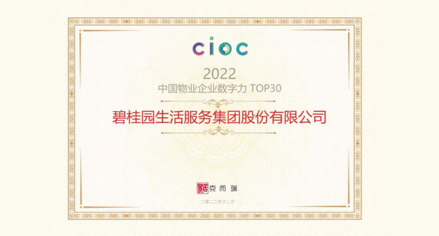 碧桂园服务荣获“2022中国物业企业数字力”大奖
