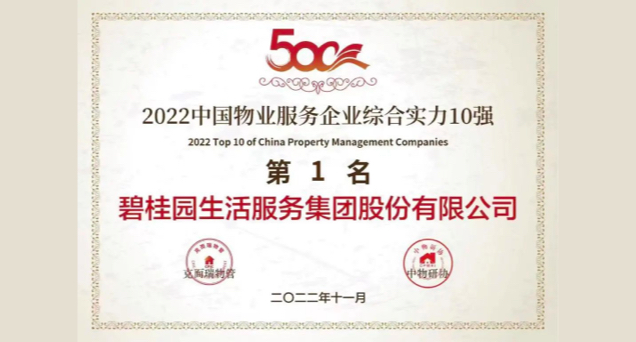 喜讯！碧桂园服务荣获中国物业服务企业综合实力第1名