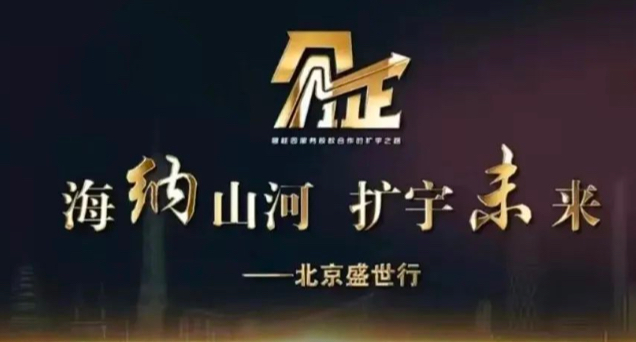 见证•碧桂园服务股权合作的扩宇之路—北京盛世行