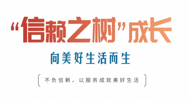 年度总结 | “信赖之树”成长，向美好生活而生