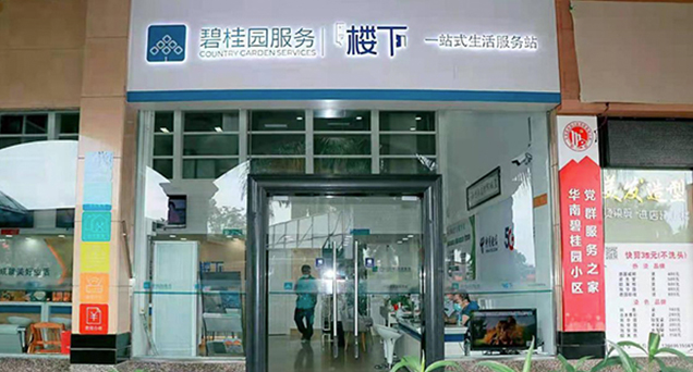 积极响应1+N 碧桂园服务“智享楼下”全面推进社区便民生活圈建设
