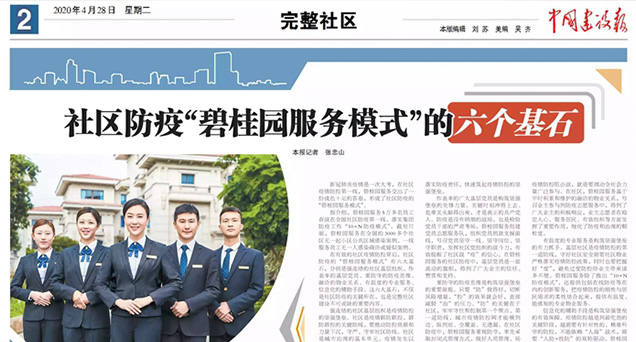 社區防疫“碧桂園服務模式”的六個基石