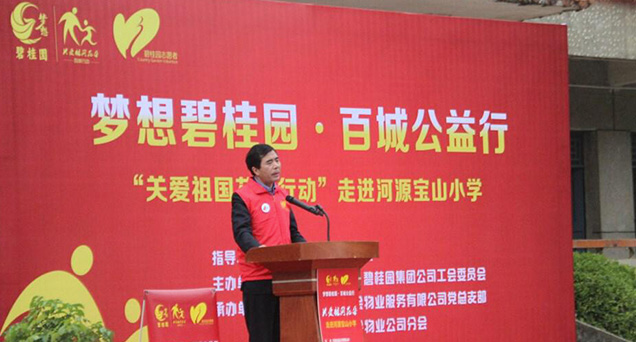 “關愛祖國花朵行動”走進河源寶山小學暨碧桂園志願者協會物業公司分會成立