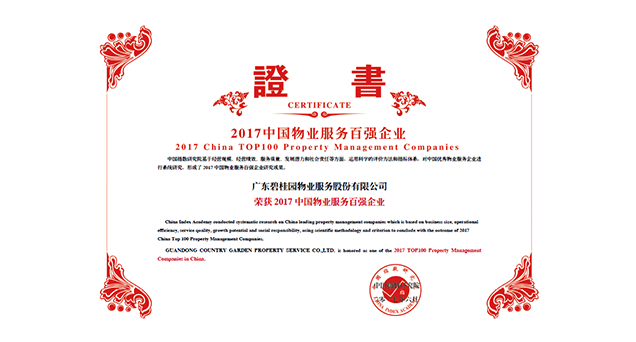 碧桂园服务荣登“2017中国物业服务百强企业”三甲