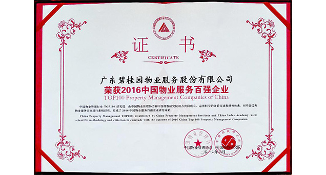 碧桂园服务稳居“2016中国物业服务百强企业”前五
