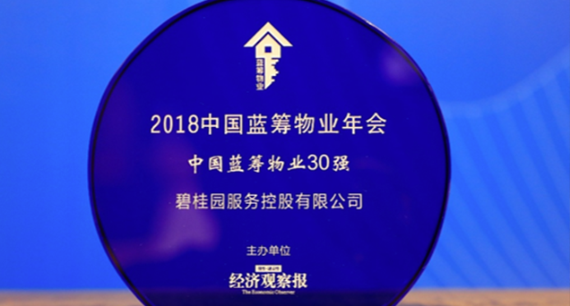 碧桂园服务：连续3年入选“中国蓝筹物业榜”