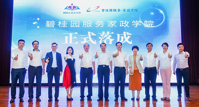 碧桂園服務成立家政學院，打造國際化、標準化、職業化家政培訓學校