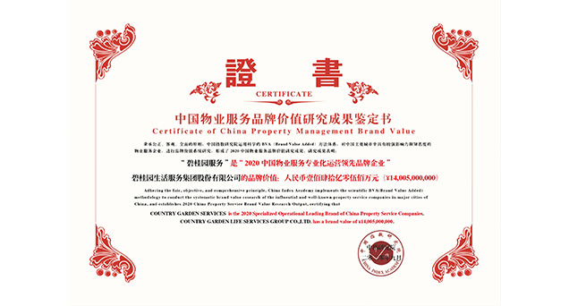 品牌價值140.05億元！碧桂園服務榮膺“2020中國物業服務專業化運營領先品牌企業”