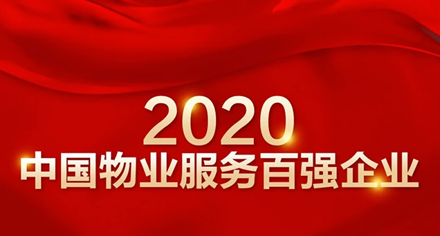 4項第一！碧桂園服務穩居2020物業服務百強企業榜首